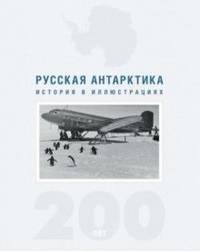 Русская Антарктика. 200 лет. История в иллюстрациях