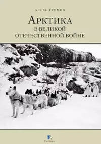 Арктика в Великой Отечественной войне