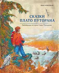 Сказки плато Путорана. Заповедные истории Саши Прошкина