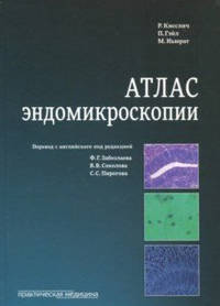 Атлас эндомикроскопии