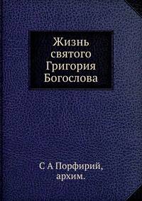 Жизнь святого Григория Богослова