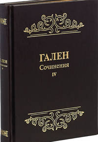 Гален. Сочинения. Том 4