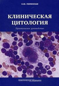 Клиническая цитология. Практическое руководство