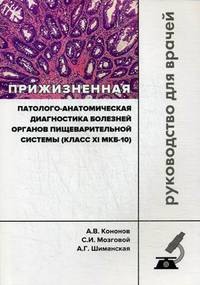 Прижизненная патолого-анатомическая диагностика болезней органов пищеварительной системы (класс XI МКБ-10). Руководство для врачей