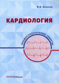 Кардиология. Профессиональные секреты