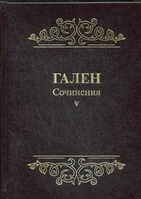 Гален. Сочинения. Том 5