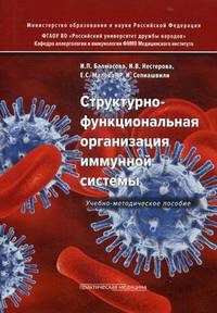 Структурно-функциональная организация иммунной системы. Учебно-методическое пособие. Гриф МО РФ