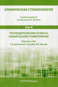 Клиническая стоматология. Учебник для медицинских вузов в 6-и томах. Том 2: Пропедевтические аспекты клинической стоматологии