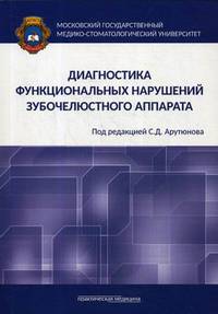 Диагностика функциональных нарушений зубочелюстного аппарата