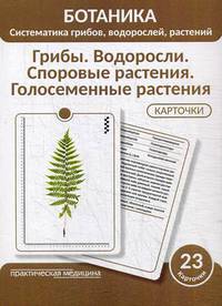Ботаника. Систематика грибов, водорослей, растений. Блок 1: Грибы. Водоросли. Споровые растения. Голосеменные растения. 23 гербарных карточки