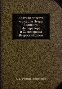 Краткая повесть о смерти Петра Великого, Императора и Самодержца Всероссийского