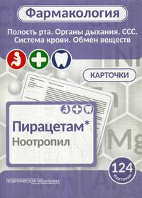 Фармакология. Полость рта, органы дыхания, ССС, система крови, обмен веществ. Карточки. Учебное пособие