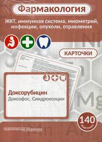 Фармакология. ЖКТ, иммунная система, миометрий, инфекции, опухоли, отравления. Карточки. Учебное пособие