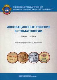Инновационные решения в стоматологии. Монография