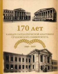 170 лет кафедре патологической анатомии Сеченовского Университета