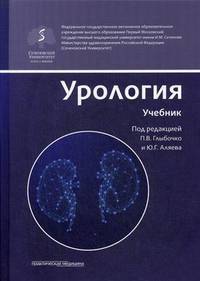 Урология. Учебник