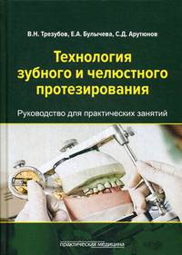Технология зубного и челюстного протезирования. Руководство для практических занятий студентов стоматологических факультетов
