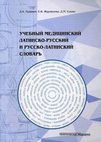 Учебный медицинский латинско-русский и русско-латинский словарь (более 2300 терминов)