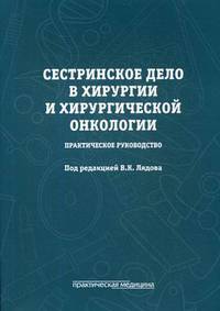 Сестринское дело в хирургии и хирургической онкологии. Учебное пособие. Гриф Министерства Здравоохранения