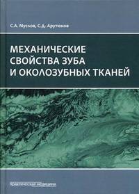 Механические свойства зуба и околозубных тканей. Монография