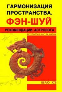 Гармонизация пространства. Фэн-шуй