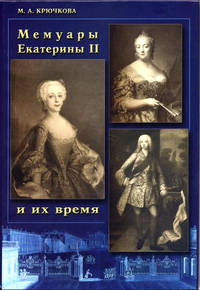 Мемуары Екатерины II и их время