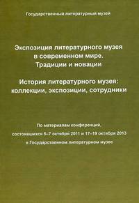 Экспозиция литературного музея в современном мире. Традиции и инновации. История литературного музея: коллекции, экспозиции, сотрудники