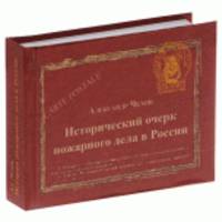 Исторический очерк пожарного дела в России