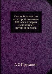 Старообрядчество во второй половине XIX века. Очерки из новейшей истории раскола