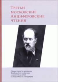 Третьи московские Анциферовские чтения