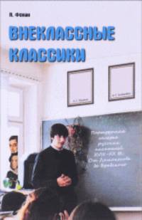Внеклассные классики. Портретная галерея русских писателей XVIII-XX вв. От Ломоносова до Бродского