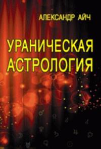 Ураническая астрология