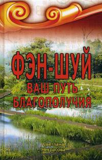 Фэн-шуй. Ваш Путь Благополучия
