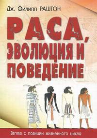 Раса, эволюция и поведение. Взгляд с позиции жизненного цикла