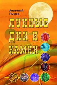 Лунные дни и камни