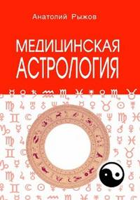 Медицинская астрология