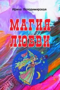 Магия любви