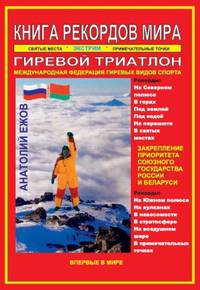 Книга рекордов мира. Гиревой триатлон