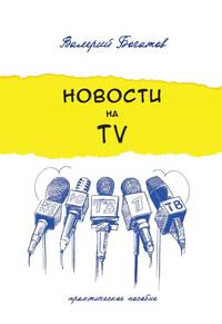 Новости на телевидении. Практическое пособие
