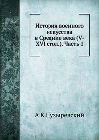 История военного искусства в Средние века (V-XVI столетия). Часть 1