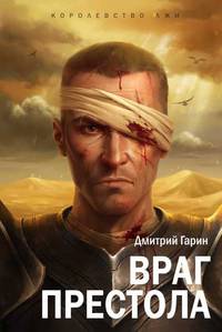 Королевство лжи. Враг престола. Книга вторая