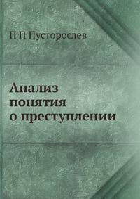 Анализ понятия о преступлении