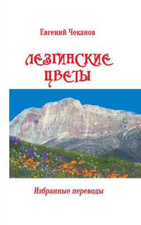 Лезгинские цветы. Избранные поэтические переводы