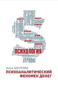 Психоаналитический феномен денег