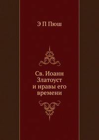 Св. Иоанн Златоуст и нравы его времени