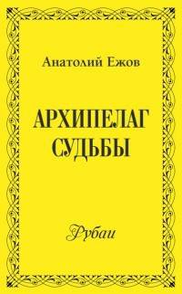 Архипелаг судьбы. Рубаи