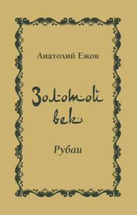 Золотой век. Рубаи