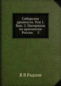 Сибирские древности. Том 1. Вып. 2. Материалы по археологии России. 5