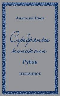 Серебряные колокола. Рубаи. Избранное