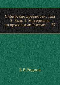 Сибирские древности. Том 2. Вып. 1. Материалы по археологии России. 27